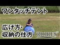 【RIORES】ワンタッテント開き方・収納の仕方-Pop Up Tent-