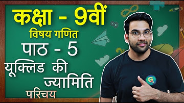 कक्षा - 9 गणित पाठ - 5, यूक्लिड की ज्यामिति || Class 9 Maths Chapter 5 in hindi