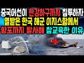 중국어선이 한강하구까지 침투하자 열받은 한국 해군 이지스함에서 함포까지 발사해 참교육한 이유