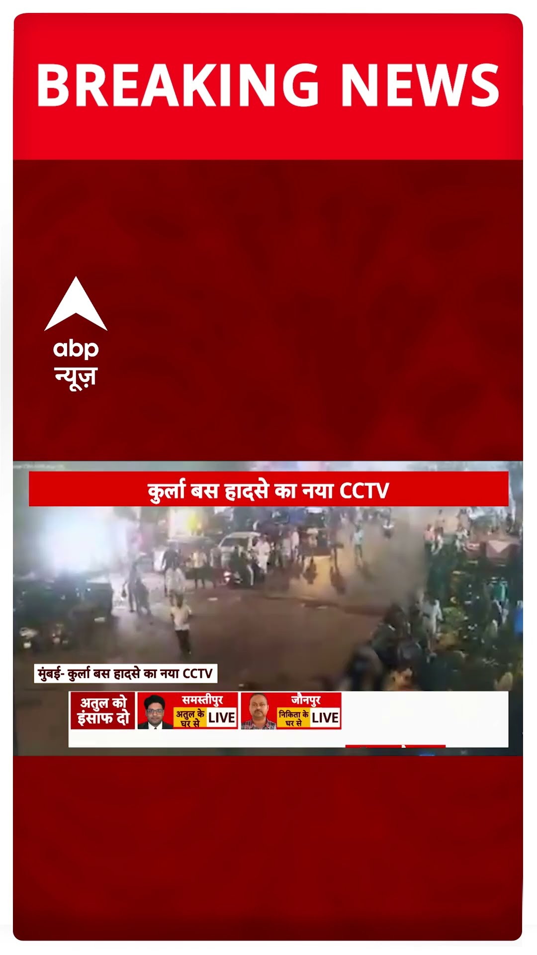 BREAKING: मुंबई कुर्ला बस हादसे का नया CCTV वीडियो आया सामने | Kurla Bus Accident #abpnewsshorts