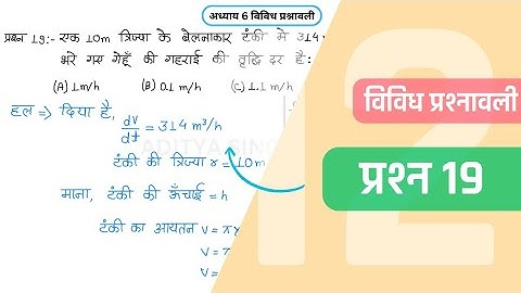 Class 12 Maths Chapter 6 Vividh Prashnavali Question 19 | Miscellaneous Exercise | Hindi Medium