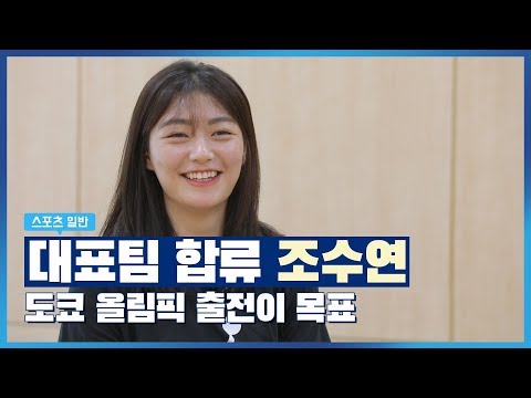 조수연 &amp;quot;대표팀 합류 영광… 올림픽 출전 목표&amp;quot;