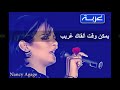نانسي عجاج غربة