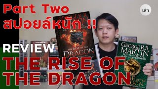 [SPOILERS] - รีวิวหนังสือ The Rise of the Dragon หนังสือเล่มใหม่ล่าสุดจาก GRRM (ตอนสอง)
