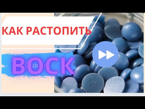 КАК РАСПЛАВИТЬ  ВОСК В ДОМАШНИХ УСЛОВИЯХ ДЕПИЛЯЦИЯ  В ДОМА