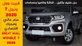 وينجل 7 2020 WINGLE7 | محرك اقتصادي بعزم عالي ودفع رباعي