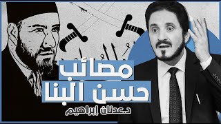 مصائب حسن البنا | د. عدنان إبراهيم