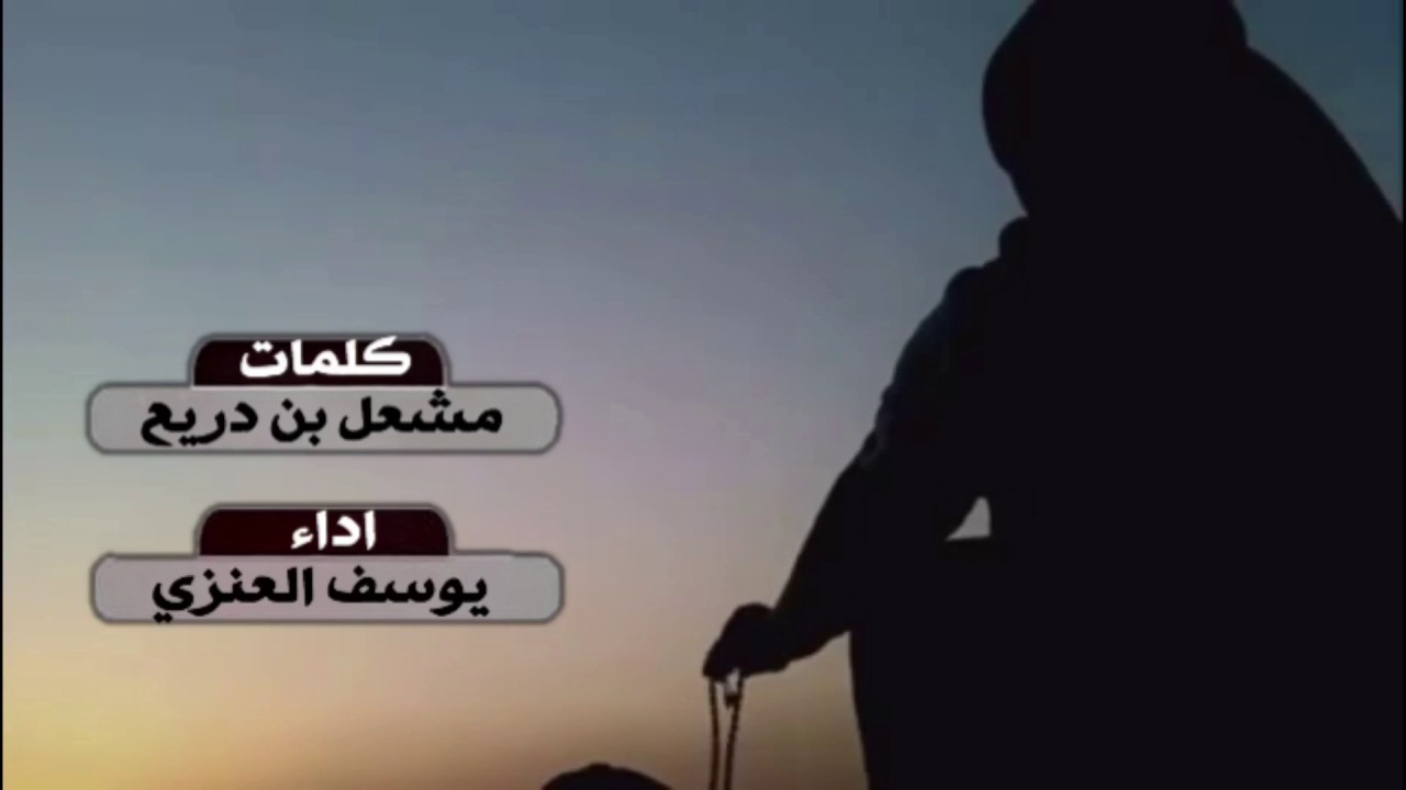 شيلة الطير بارود كلمات مشعل بن دريع اداء يوسف العنزي