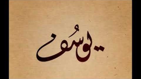 سورة يوسف للشيخ أبراهيم البصيلي لعام 1439هـ