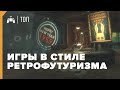 ЛУЧШИЕ представители РЕТРОФУТУРИЗМА в ИГРАХ ► ТОП