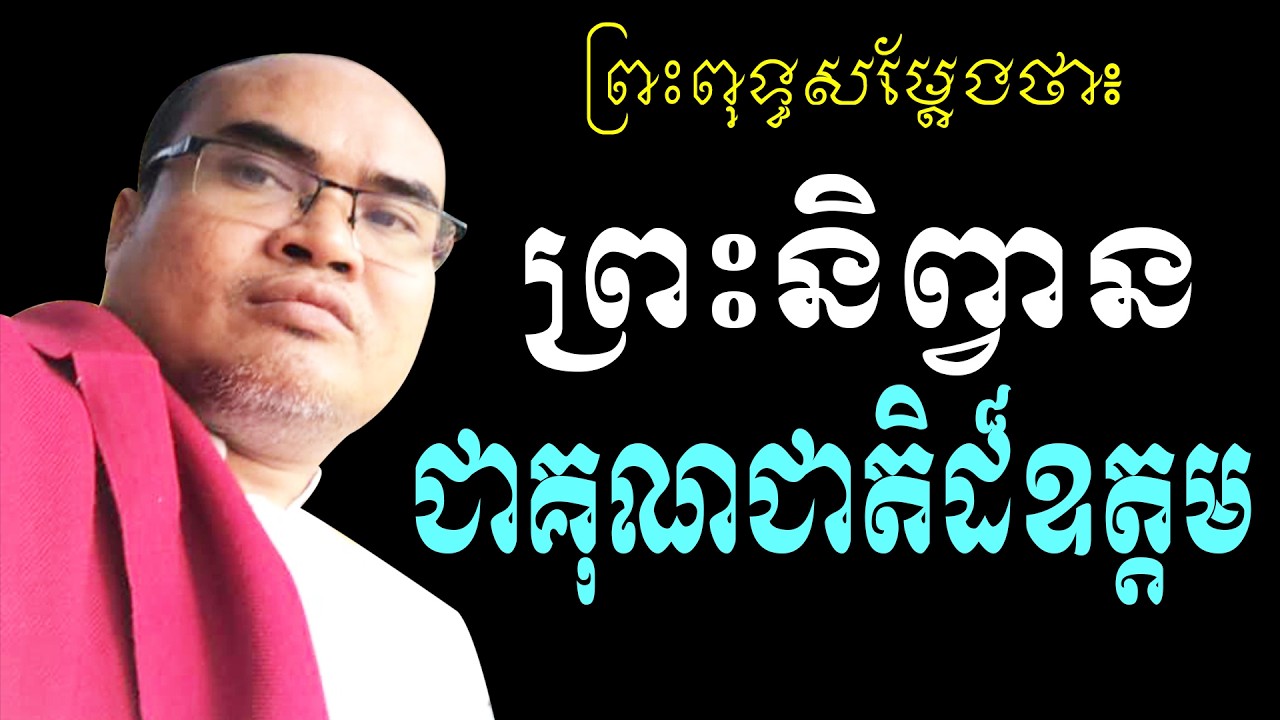 ព្រះពុទ្ធសម្ដែងថា ព្រះនិព្វានជាគុណជាតិដ៏ឧត្តម លោកគ្រូធម្មានន្ទ