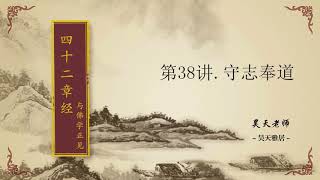 38 守志奉道