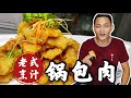 【东北美食】有汁不见汁，东北菜《老式烹汁锅包肉》还是老做法好吃，嘎嘎香