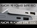 Xiaomi Mi Power Bank Pro и Xiaomi Mi Power Bank 5000 / Лучшие Power Bank'и на рынке