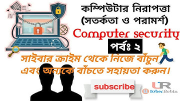 কম্পিউটার নিরাপত্তা | সতর্কতা ও পরামর্শ | পর্ব ২| computer security | utuber robin