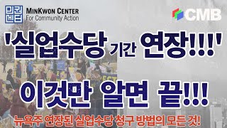 커뮤니티 액션(2) 뉴욕주 실업수당 재신청