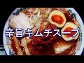 李朝園辛口キムチのタレで旨辛ラーメン