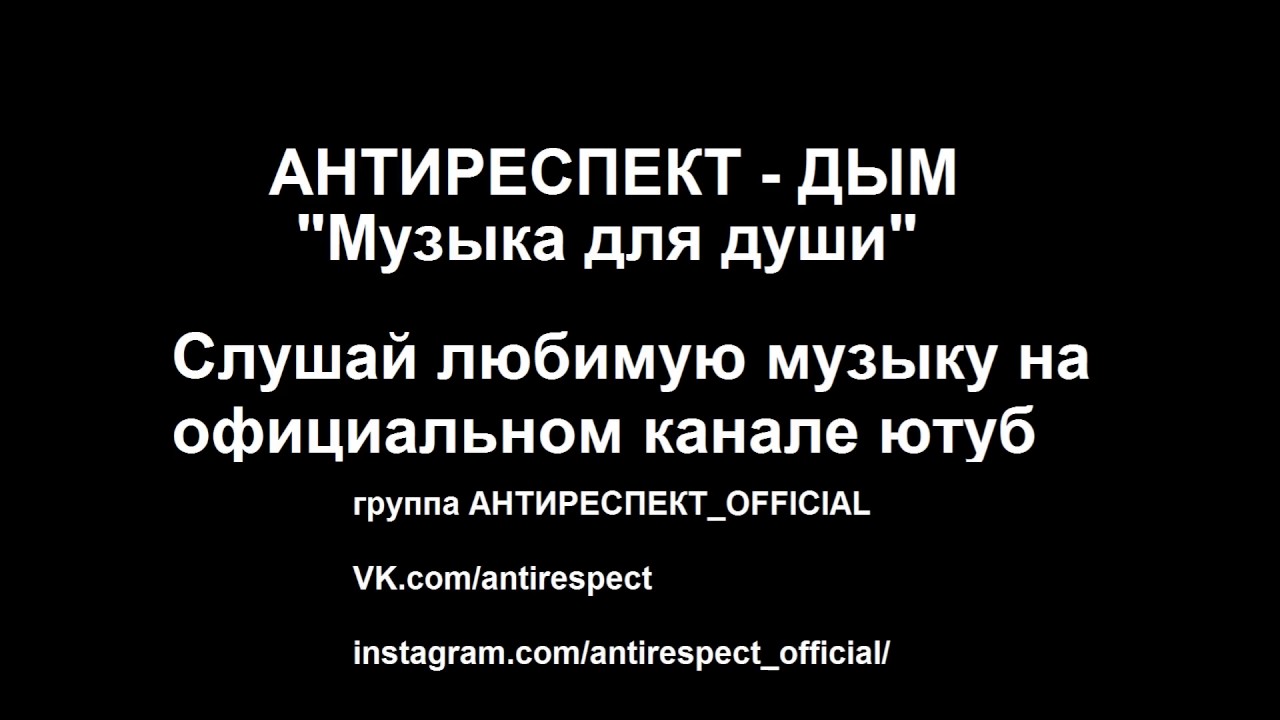 АНТИРЕСПЕКТ - ДЫМ adlı videoyu YouTube'da izle АНТИРЕСПЕКТ - ДЫМ adlı videoyu YouTube'da izle