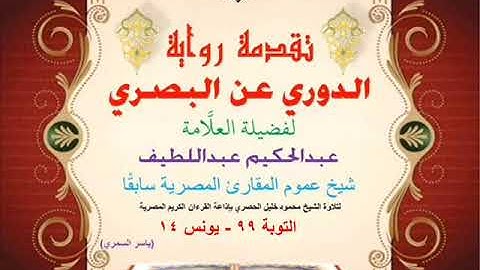 27 تقدمة رواية دوري البصري للعلَّامة عبدالحكيم عبداللطيف شيخ عموم المقارئ التوبة 99 - يونس 14