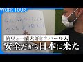 【1日密着】日本で働く外国人ってどんな仕事をしているの？
