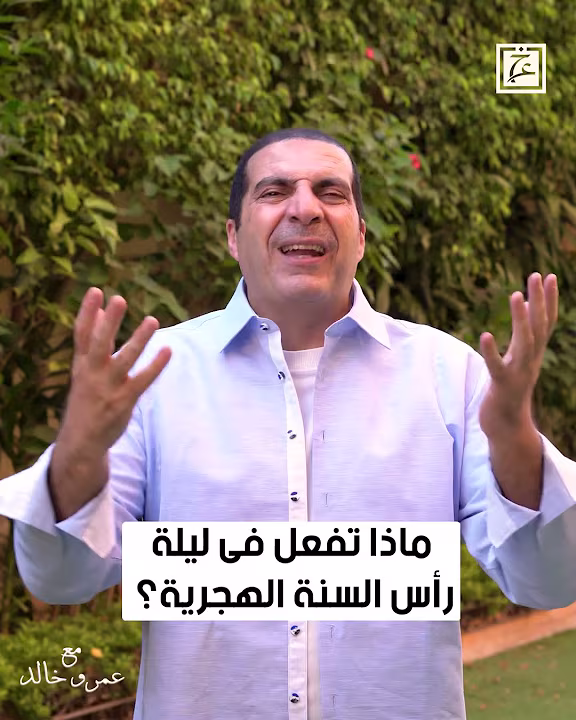 ماذا تفعل فى ليلة رأس السنة الهجرية؟