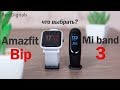Xiaomi mi band 3 vs Amazfit Bip - тест с замерами! Что выбрать?