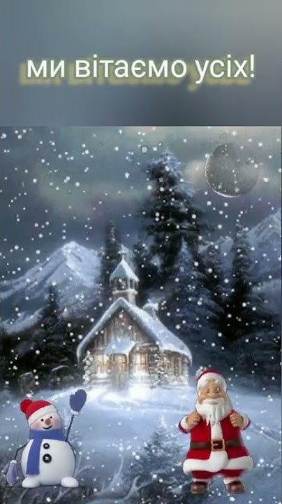 З Старим Новим роком привітання🎄-🎶музична відео-листівка на Щедрий ...