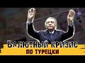 ВАЛЮТНЫЙ КРИЗИС ПО ТУРЕЦКИ. ЧТО ПРОИСХОДИТ С ТУРЕЦКОЙ ЛИРОЙ? КУРС ДОЛЛАРА