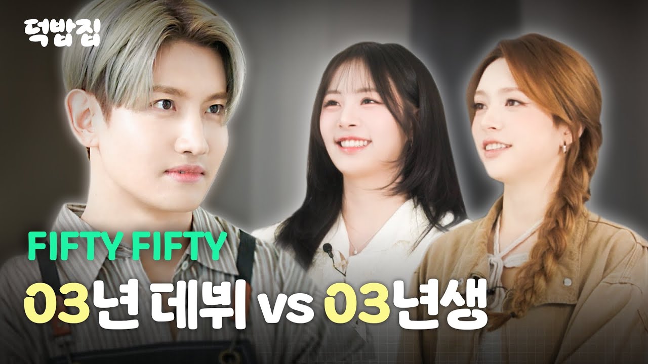[SUB] 그래서 지금 주방 떠날 사람? FIFTY FIFTY랑 가위바위보! [덕밥집 EP.2 FIFTY FIFTY 문샤넬, 하나]