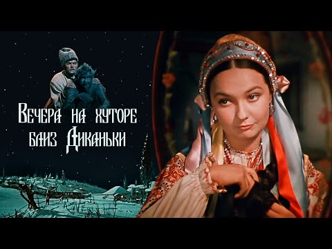 Вечера На Хуторе Близ Диканьки 1961