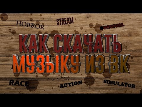 Как скачать музыку с КОНТАКТА без программ и расширений!!! Туториал от Dimax