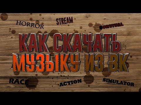 Как скачать музыку с КОНТАКТА без программ и расширений!!! Туториал от Dimax