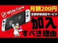 【スイッチ向け定額修理保証サービス】『ワイドケア for Nintendo Switch』の解説と加入方法