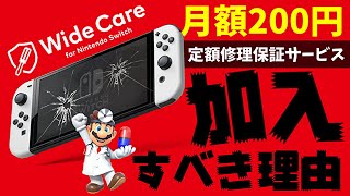 【スイッチ向け定額修理保証サービス】『ワイドケア for Nintendo Switch』の解説と加入方法