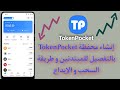 شرح إنشاء محفظة TokenPocket بالتفصيل للمبتدئين الإيداع و السحب و حماية المحفظة من السرقة 