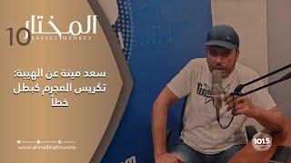 سعد مينة في المختار: أرفض العمل في الهيبة