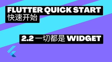 2022 Flutter Quick Start 快速上手 | 2.2 一切都是Widget | 猫哥