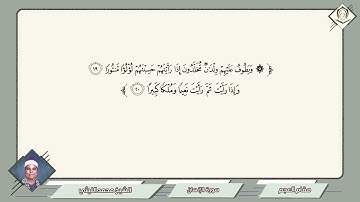 053      محمد الليثي        سورة الإنسان        مقام العجم    ويطوف عليهم