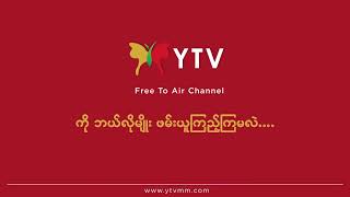 အစီအစဉ်ကောင်းများစွာနဲ့ YTV Channel ကိုအခမဲ့ဘယ်လိုဖမ်းယူကြည့်ရှုကြမလဲ….? screenshot 1