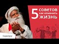 5 советов для тех, кто хочет изменить жизнь