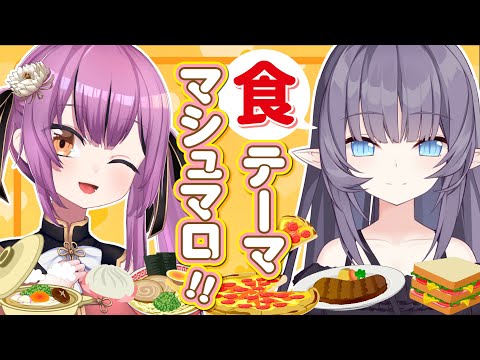 【コラボマシュマロ回】食欲の秋！「食」がテーマの話すっぞ！【Vtuber／紫桃あのん&乙女おと】