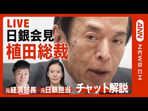 【為替ボード同時配信】植田和男・日銀総裁が記者会見　大規模緩和策の維持を決定(2023/9/22)　ANN/テレ朝