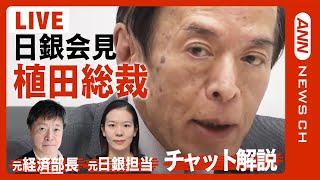 【為替ボード同時配信】植田和男・日銀総裁が記者会見　大規模緩和策の維持を決定(2023/9/22)　ANN/テレ朝