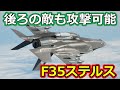 F35ステルス戦闘機はどれほど強いのか【日本軍事情報】