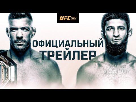 UFC 319: Дю Плесси vs Чимаев - Официальный трейлер