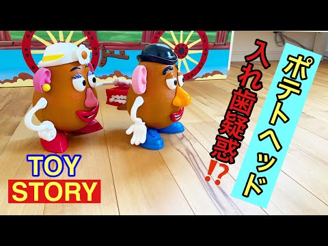 No.105 トイストーリーのポテトヘッドは実は入れ歯だった！Toy