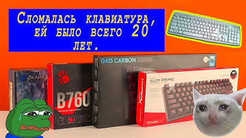 Лучшая бюджетная клавиатура | Умерла клавиатура