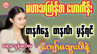 ၁၃၈၈ ခုနှစ်အတွက် တနင်္ဂနွေ တနင်္လာ နေ့နံများအတွက် တစ်နှစ်တာဗေဒင်ဟောစာတမ်း #baydin #ဗေဒင်2026 #ဗေဒင်  screenshot 4