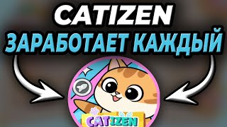 CATIZEN  - ЗАРАБОТАЕТ КАЖДЫЙ | ЭТО ВТОРОЙ NOTCOIN НА КОТОРОМ ЗАРАБОТАЕМ ЕЩЁ БОЛЬШЕ