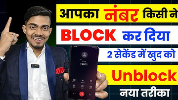 Block number ko Unblock kaise kare | Number Block ho to call kaise kare|Kisi ne number block kr diya